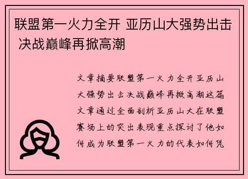 联盟第一火力全开 亚历山大强势出击 决战巅峰再掀高潮 联盟第一火力全开 亚历山大强势出击 决战巅峰再掀高潮