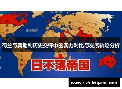 荷兰与奥地利历史交锋中的实力对比与发展轨迹分析 荷兰与奥地利历史交锋中的实力对比与发展轨迹分析