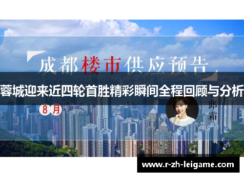 蓉城迎来近四轮首胜精彩瞬间全程回顾与分析 蓉城迎来近四轮首胜精彩瞬间全程回顾与分析