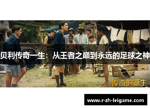 贝利传奇一生:从王者之巅到永远的足球之神 贝利传奇一生:从王者之巅到永远的足球之神