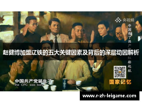 赵健博加盟辽铁的五大关键因素及背后的深层动因解析 赵健博加盟辽铁的五大关键因素及背后的深层动因解析