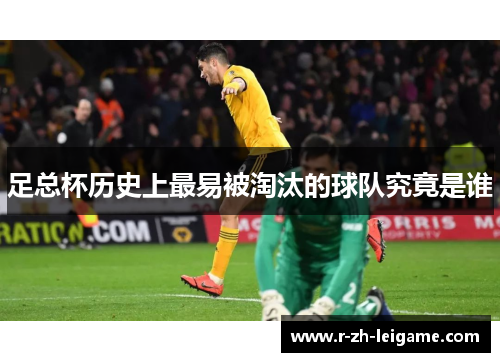 足总杯历史上最易被淘汰的球队究竟是谁