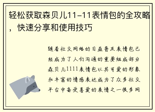 轻松获取森贝儿11-11表情包的全攻略，快速分享和使用技巧