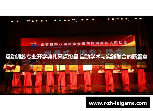 运动训练专业开学典礼亮点纷呈 启动学术与实践融合的新篇章 运动训练专业开学典礼亮点纷呈 启动学术与实践融合的新篇章