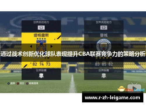 通过战术创新优化球队表现提升CBA联赛竞争力的策略分析