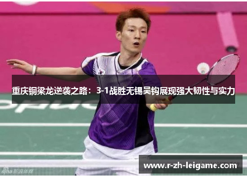 重庆铜梁龙逆袭之路:3-1战胜无锡吴钩展现强大韧性与实力 重庆铜梁龙逆袭之路:3-1战胜无锡吴钩展现强大韧性与实力