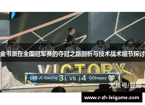 金书贤在全国冠军赛的夺冠之路剖析与技术战术细节探讨 金书贤在全国冠军赛的夺冠之路剖析与技术战术细节探讨