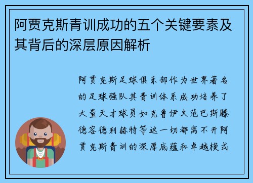 阿贾克斯青训成功的五个关键要素及其背后的深层原因解析 阿贾克斯青训成功的五个关键要素及其背后的深层原因解析