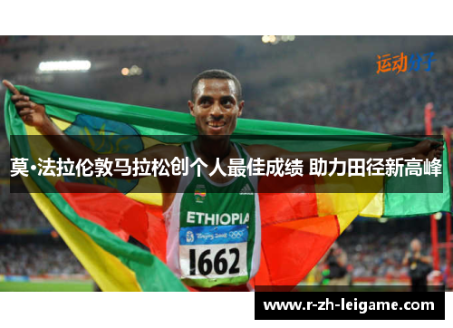 莫·法拉伦敦马拉松创个人最佳成绩 助力田径新高峰 莫·法拉伦敦马拉松创个人最佳成绩 助力田径新高峰