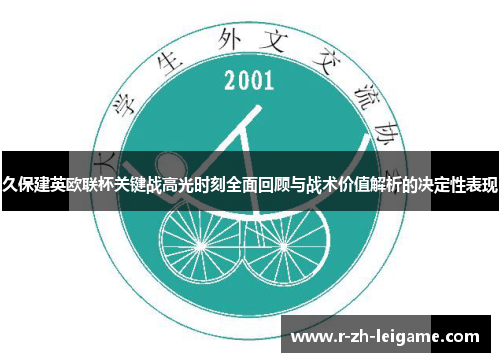 久保建英欧联杯关键战高光时刻全面回顾与战术价值解析的决定性表现