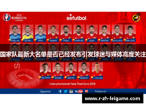 国家队最新大名单是否已经发布引发球迷与媒体高度关注 国家队最新大名单是否已经发布引发球迷与媒体高度关注