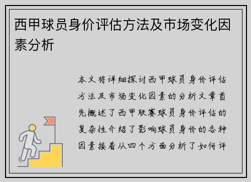 西甲球员身价评估方法及市场变化因素分析