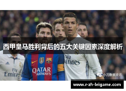 西甲皇马胜利背后的五大关键因素深度解析 西甲皇马胜利背后的五大关键因素深度解析