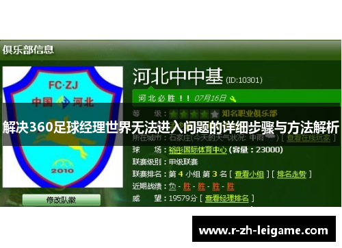解决360足球经理世界无法进入问题的详细步骤与方法解析 解决360足球经理世界无法进入问题的详细步骤与方法解析