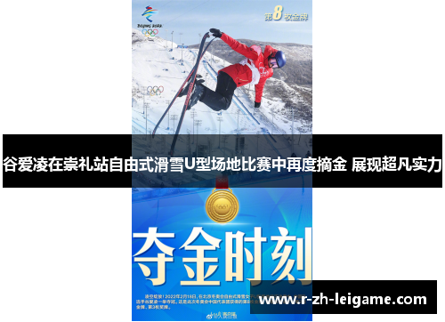 谷爱凌在崇礼站自由式滑雪U型场地比赛中再度摘金 展现超凡实力 谷爱凌在崇礼站自由式滑雪U型场地比赛中再度摘金 展现超凡实力