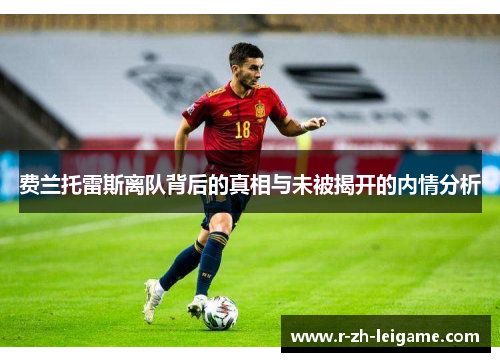 费兰托雷斯离队背后的真相与未被揭开的内情分析 费兰托雷斯离队背后的真相与未被揭开的内情分析