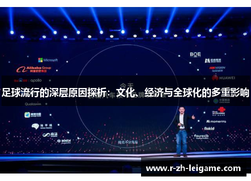 足球流行的深层原因探析:文化、经济与全球化的多重影响 足球流行的深层原因探析:文化、经济与全球化的多重影响