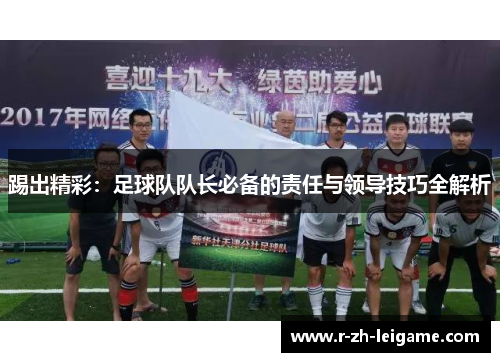 踢出精彩:足球队队长必备的责任与领导技巧全解析 踢出精彩:足球队队长必备的责任与领导技巧全解析