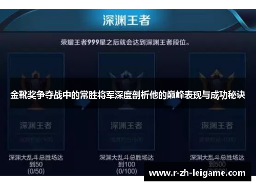金靴奖争夺战中的常胜将军深度剖析他的巅峰表现与成功秘诀 金靴奖争夺战中的常胜将军深度剖析他的巅峰表现与成功秘诀