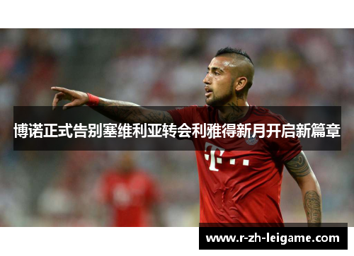 博诺正式告别塞维利亚转会利雅得新月开启新篇章 博诺正式告别塞维利亚转会利雅得新月开启新篇章