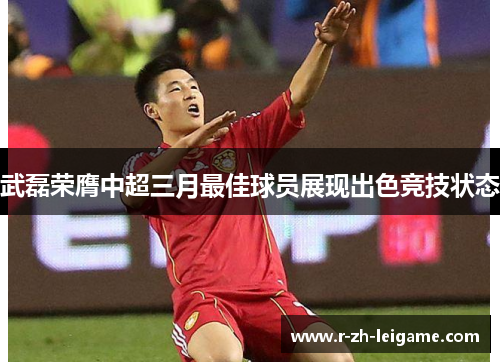 武磊荣膺中超三月最佳球员展现出色竞技状态 武磊荣膺中超三月最佳球员展现出色竞技状态