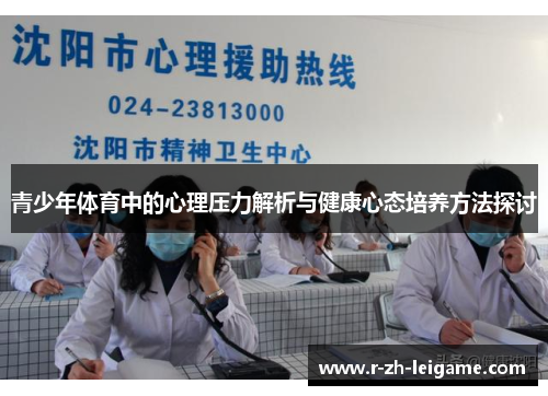 青少年体育中的心理压力解析与健康心态培养方法探讨 青少年体育中的心理压力解析与健康心态培养方法探讨