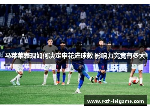 马莱莱表现如何决定申花进球数 影响力究竟有多大 马莱莱表现如何决定申花进球数 影响力究竟有多大