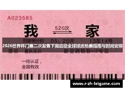 2026世界杯门票二次发售下周启动全球球迷抢票指南与时间安排 2026世界杯门票二次发售下周启动全球球迷抢票指南与时间安排