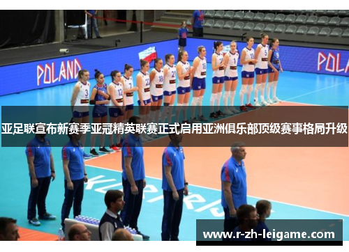 亚足联宣布新赛季亚冠精英联赛正式启用亚洲俱乐部顶级赛事格局升级 亚足联宣布新赛季亚冠精英联赛正式启用亚洲俱乐部顶级赛事格局升级