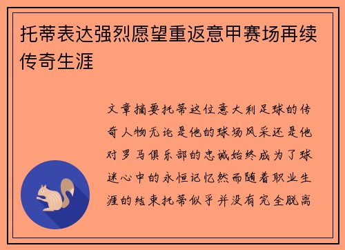 托蒂表达强烈愿望重返意甲赛场再续传奇生涯 托蒂表达强烈愿望重返意甲赛场再续传奇生涯