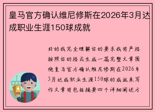 皇马官方确认维尼修斯在2026年3月达成职业生涯150球成就