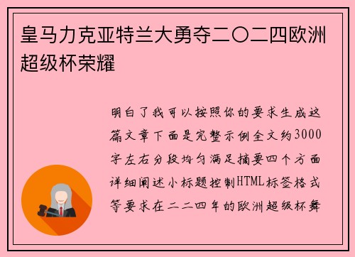 皇马力克亚特兰大勇夺二〇二四欧洲超级杯荣耀 皇马力克亚特兰大勇夺二〇二四欧洲超级杯荣耀