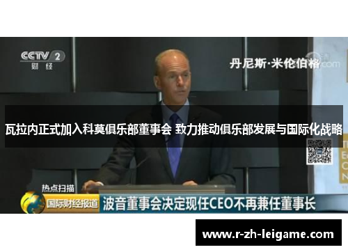 瓦拉内正式加入科莫俱乐部董事会 致力推动俱乐部发展与国际化战略