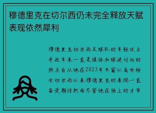穆德里克在切尔西仍未完全释放天赋表现依然犀利