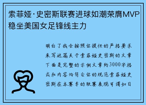 索菲娅·史密斯联赛进球如潮荣膺MVP稳坐美国女足锋线主力