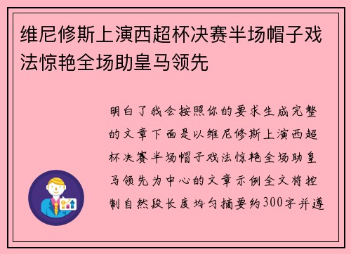 维尼修斯上演西超杯决赛半场帽子戏法惊艳全场助皇马领先 维尼修斯上演西超杯决赛半场帽子戏法惊艳全场助皇马领先