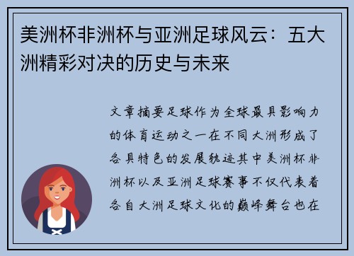美洲杯非洲杯与亚洲足球风云：五大洲精彩对决的历史与未来