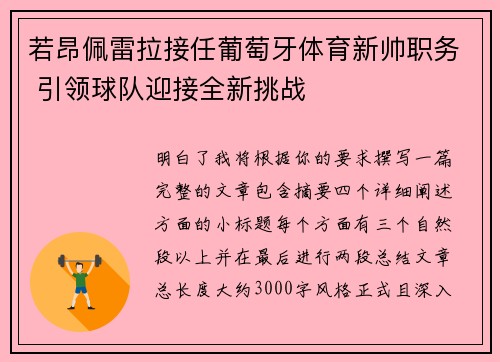 若昂佩雷拉接任葡萄牙体育新帅职务 引领球队迎接全新挑战