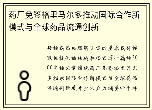 药厂免签格里马尔多推动国际合作新模式与全球药品流通创新 药厂免签格里马尔多推动国际合作新模式与全球药品流通创新