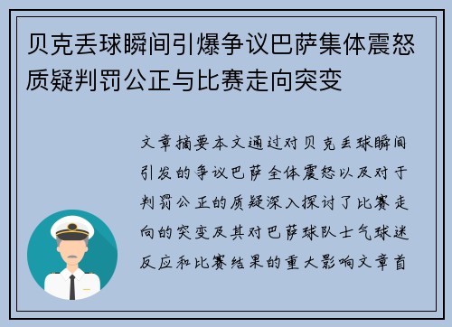 贝克丢球瞬间引爆争议巴萨集体震怒质疑判罚公正与比赛走向突变 贝克丢球瞬间引爆争议巴萨集体震怒质疑判罚公正与比赛走向突变