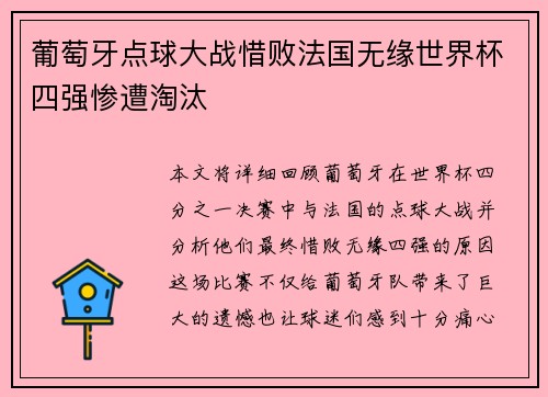 葡萄牙点球大战惜败法国无缘世界杯四强惨遭淘汰 葡萄牙点球大战惜败法国无缘世界杯四强惨遭淘汰