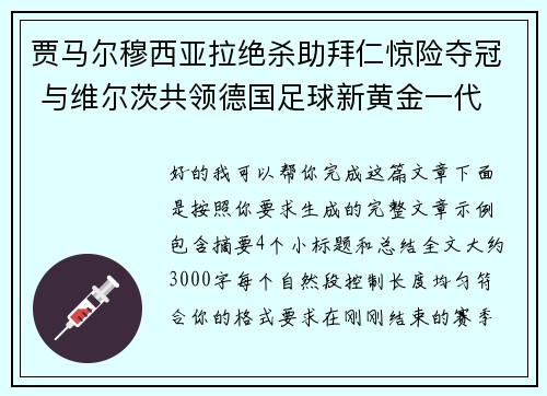 贾马尔穆西亚拉绝杀助拜仁惊险夺冠 与维尔茨共领德国足球新黄金一代 贾马尔穆西亚拉绝杀助拜仁惊险夺冠 与维尔茨共领德国足球新黄金一代