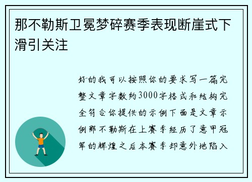 那不勒斯卫冕梦碎赛季表现断崖式下滑引关注