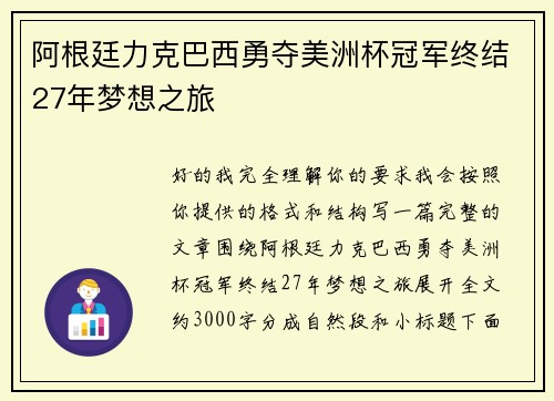 阿根廷力克巴西勇夺美洲杯冠军终结27年梦想之旅