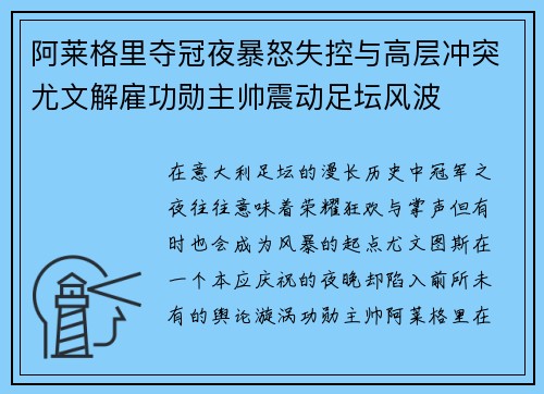 阿莱格里夺冠夜暴怒失控与高层冲突尤文解雇功勋主帅震动足坛风波 阿莱格里夺冠夜暴怒失控与高层冲突尤文解雇功勋主帅震动足坛风波