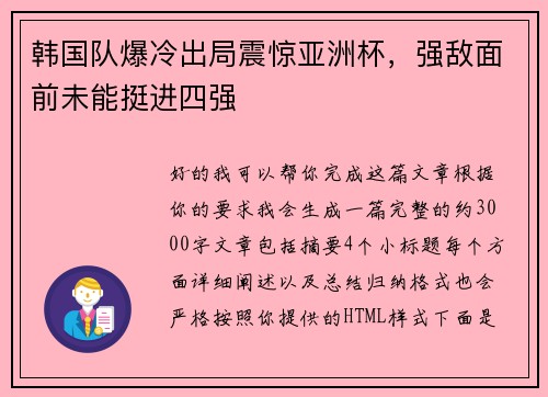 韩国队爆冷出局震惊亚洲杯,强敌面前未能挺进四强 韩国队爆冷出局震惊亚洲杯,强敌面前未能挺进四强