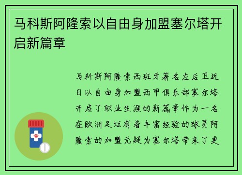马科斯阿隆索以自由身加盟塞尔塔开启新篇章 马科斯阿隆索以自由身加盟塞尔塔开启新篇章