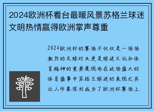 2024欧洲杯看台最暖风景苏格兰球迷文明热情赢得欧洲掌声尊重 2024欧洲杯看台最暖风景苏格兰球迷文明热情赢得欧洲掌声尊重