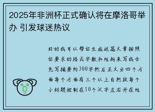 2025年非洲杯正式确认将在摩洛哥举办 引发球迷热议 2025年非洲杯正式确认将在摩洛哥举办 引发球迷热议