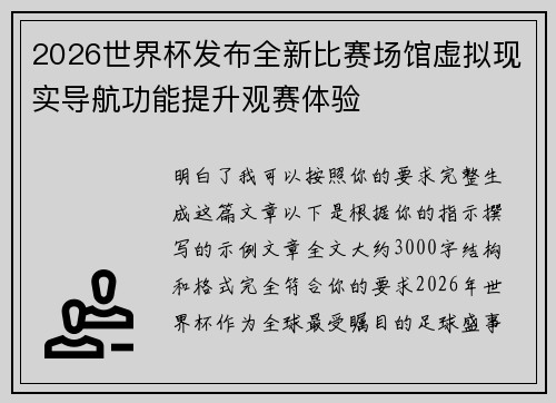 2026世界杯发布全新比赛场馆虚拟现实导航功能提升观赛体验 2026世界杯发布全新比赛场馆虚拟现实导航功能提升观赛体验